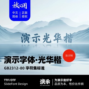 【演示字体】演示光华楷企业个人 永久商用字体 ps pr 下载授权