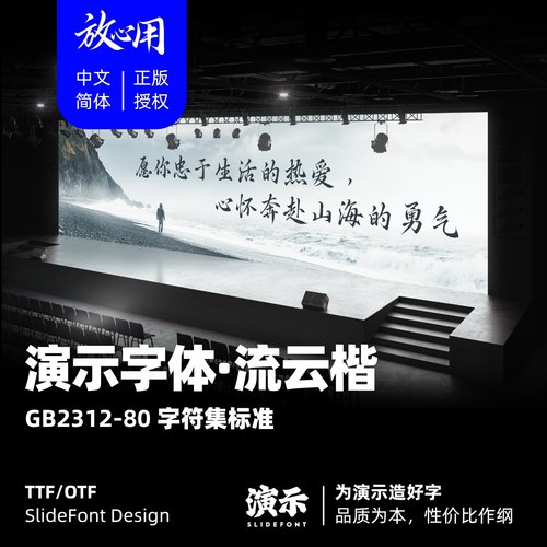 【演示字体】演示流云楷 企业 个人 永久商用字体 ps pr 正版授权