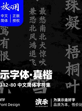 【演示字体】演示真楷 企业/个人 永久商用字体 ps pr 正版授权
