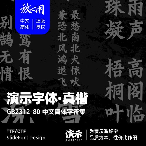 【演示字体】演示真楷 企业/个人 永久商用字体 ps pr 正版授权