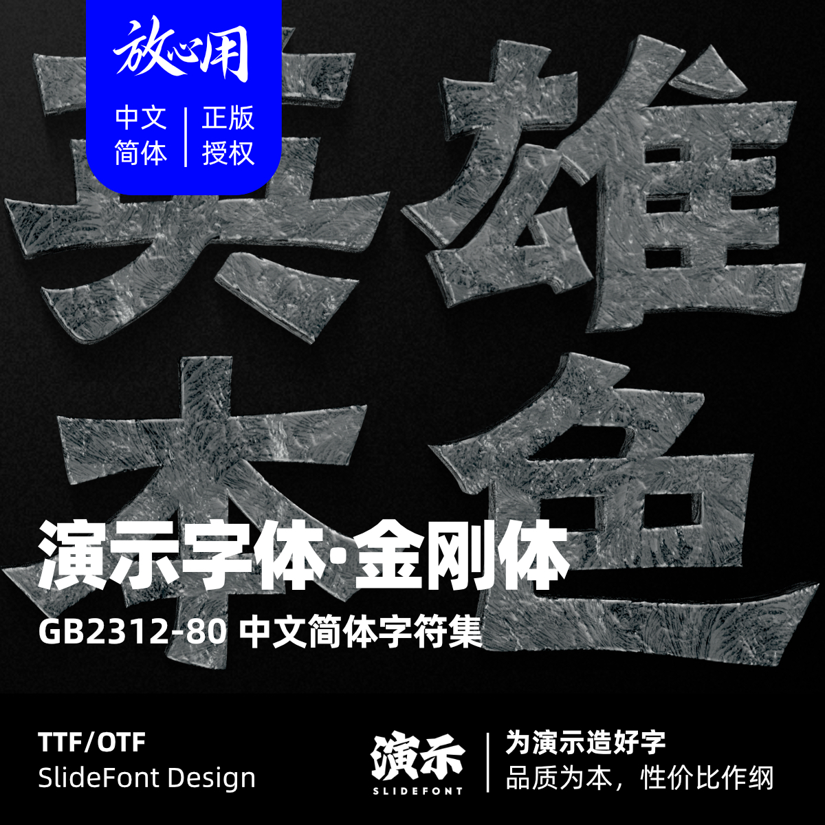 【演示字体】演示金刚体 企业/个人 永久商用字体 ps pr 下载授权