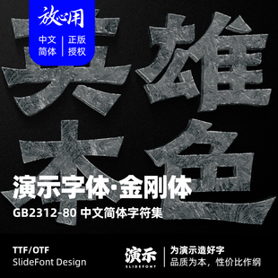 【演示字体】演示金刚体 企业/个人 永久商用字体 ps pr 下载授权