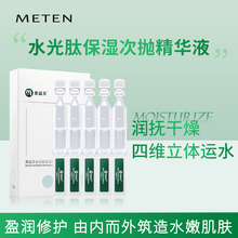 meten美益天水光肽保湿次抛精华液