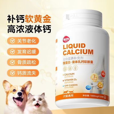 嬉皮狗宠物酪蛋白液体乳钙软胶囊犬用液体钙猫咪狗狗钙片幼犬小型