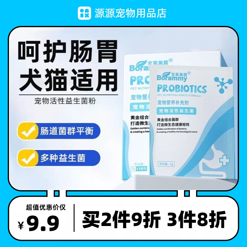 宝莱美露宠物益生菌调理肠胃拉肚子避免口臭5g10袋猫狗吃的肠胃宝