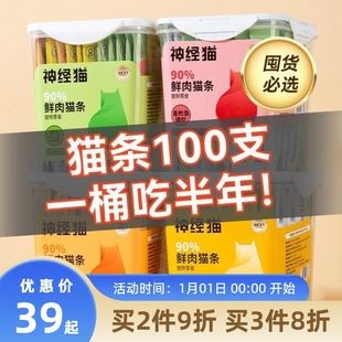 神经猫猫条100支猫咪零食三文鱼成幼猫湿粮补充营养增肥发腮拌粮