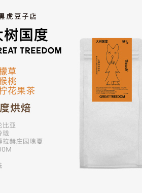 Black C 小黑虎 Guadi的大树国度 哥伦比亚奥博拉赫庄园水洗瑰夏