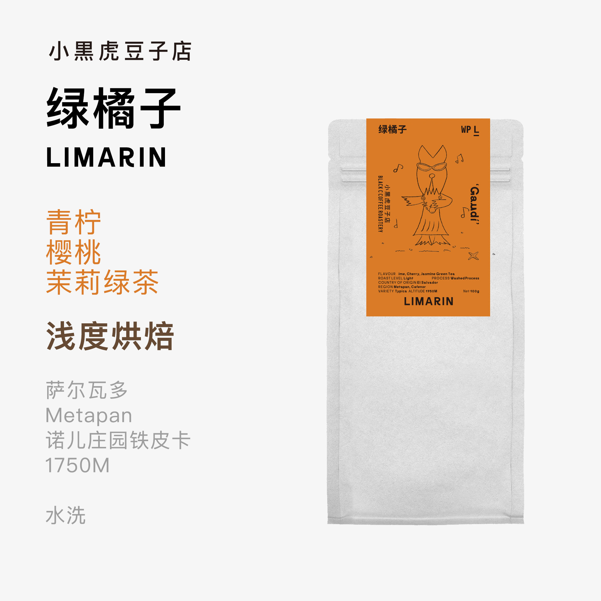 Guadi的绿橘子 手冲咖啡萨尔瓦多水洗铁皮卡浅烘精品咖啡图片