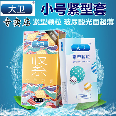 玻尿酸紧绷套小号避孕套大卫免洗