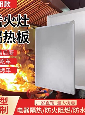 猛火灶隔热阻燃耐高温防火板商业饭店后厨烧烤炉麻辣烫小吃车专用