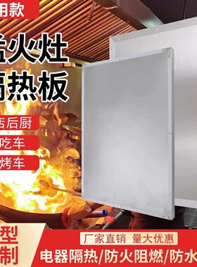 猛火灶隔热阻燃耐高温防火板专用