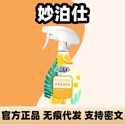 清洁剂泡沫型家用妙泊去油渍去污油污净仕灶台强力厨房重油污神器图片