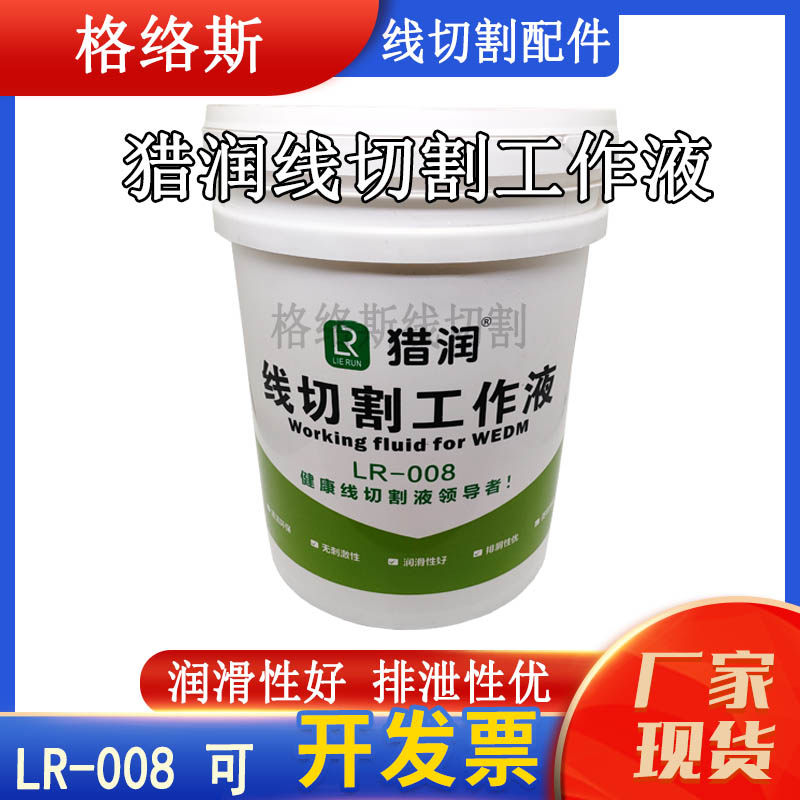线切割专用工作液猎润LR-008切削液快走丝环保型水基工作液冷却液