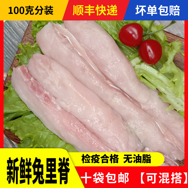 新鲜兔里脊现杀冷冻剔骨无骨兔肉生骨肉食材生鲜食用生肉100装-封面