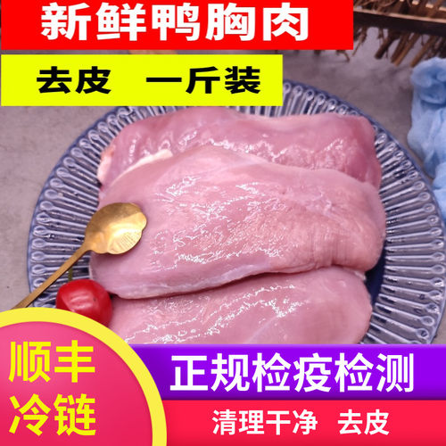 六和冷冻去皮鸭胸肉生鲜大胸脯宠物猫狗食用新鲜生骨肉食材一斤装