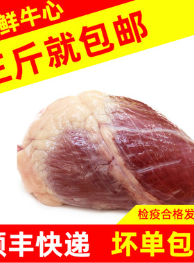 新鲜牛心生骨肉食材顺丰冷运
