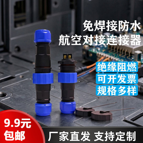 IP68防水免焊航空插头连接器
