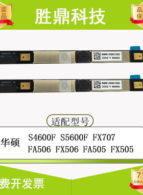 华硕 FA506 FX506 FA505  FX505 S4600f S5600F FX707 内置摄像头