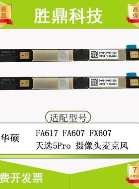 Asus/华硕 FA617 FA607 FX607 天选5pro 笔记本内置摄像头麦克风
