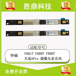 Asus/华硕 FA617 FA607 FX607 天选5pro 笔记本内置摄像头麦克风