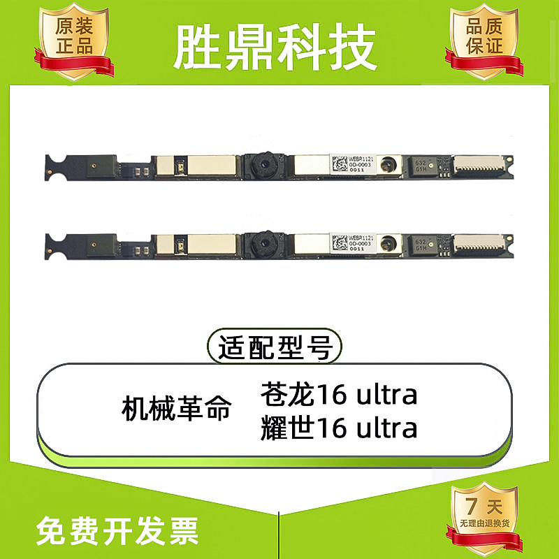 机械革命苍龙16 ultra   耀世16ultra笔记本IR摄像头麦克风