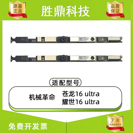 机械革命苍龙16 ultra   耀世16ultra笔记本IR摄像头麦克风