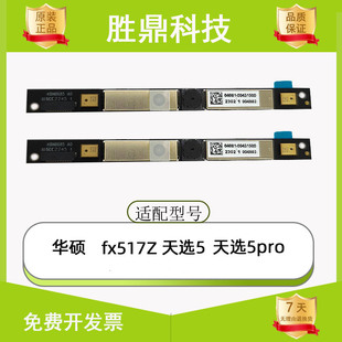 Asus/华硕 天选5 Pro FX517Z FX707 天选3plus笔记本摄像头麦克风