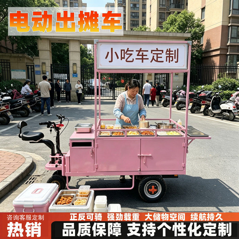 电动出摊车小吃车定制摆摊平板车商用夜市甜品多功能餐车正反可骑