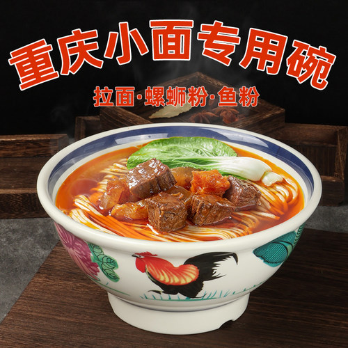 A8密胺公鸡面碗商用生烫牛肉米线碗重庆小面碗仿瓷复古面馆专用碗