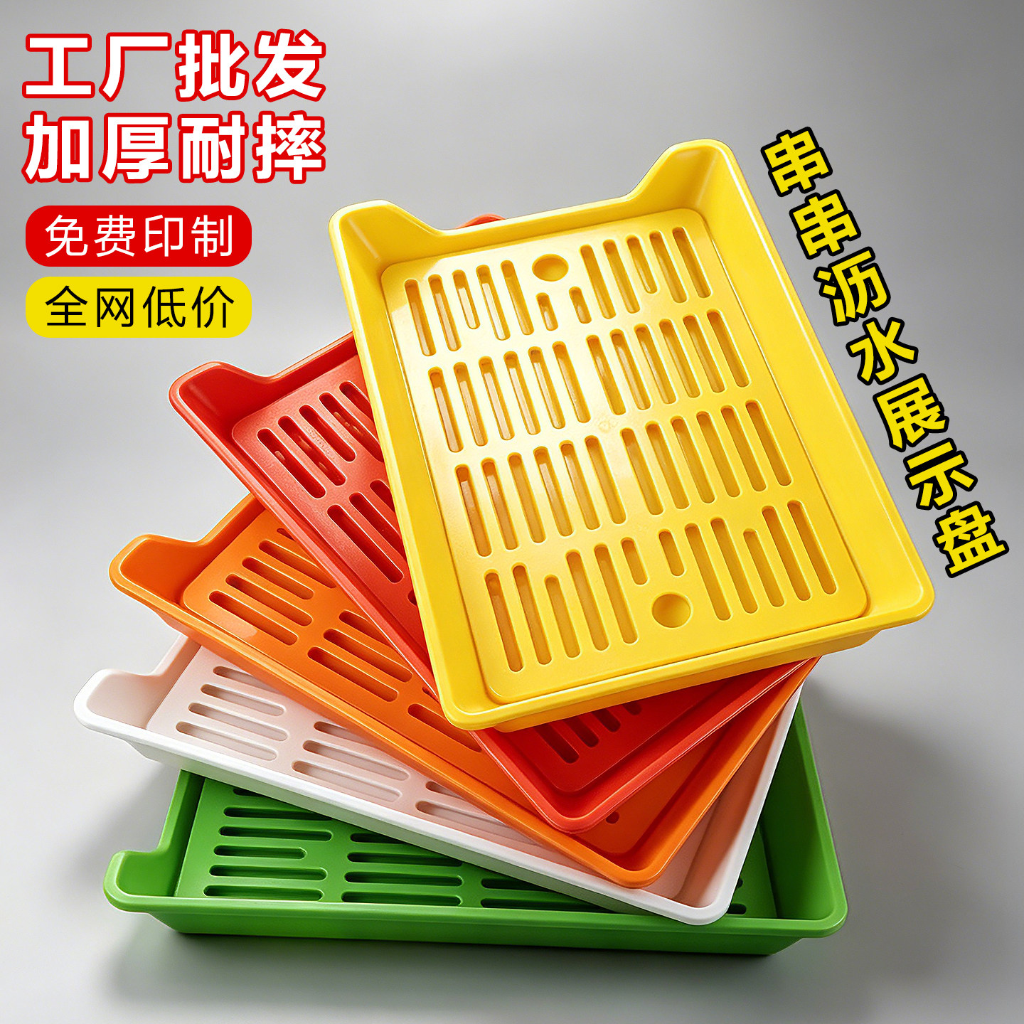 烧烤沥水盘子商用加厚串串香展示托盘塑料长方形摆摊炸串烤串盘图片