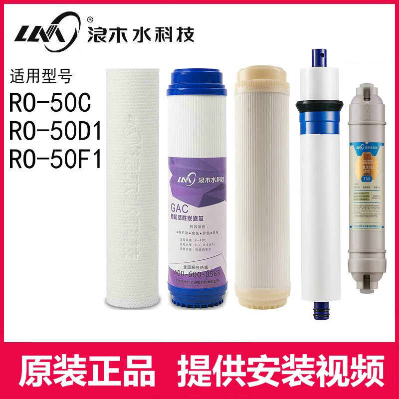 净水器滤芯浪木净水机纯水机滤芯