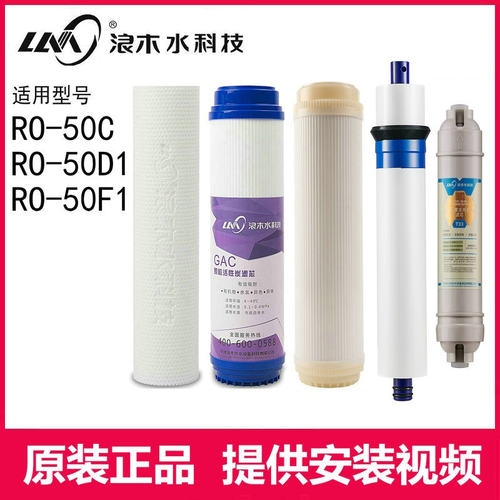 净水器滤芯浪木净水机纯水机滤芯