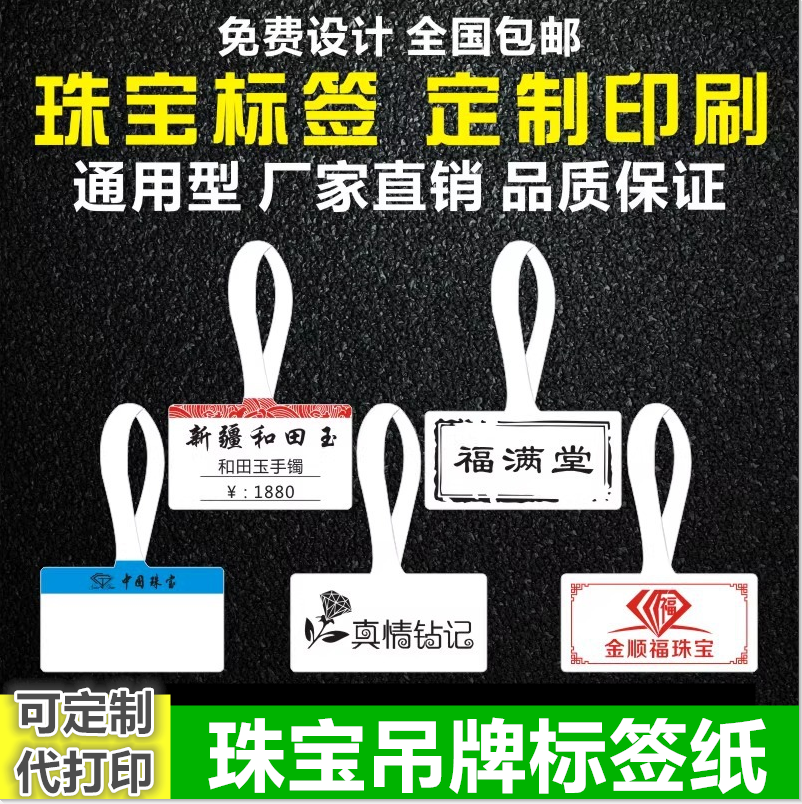 珠宝标签纸代打印不干胶标签纸