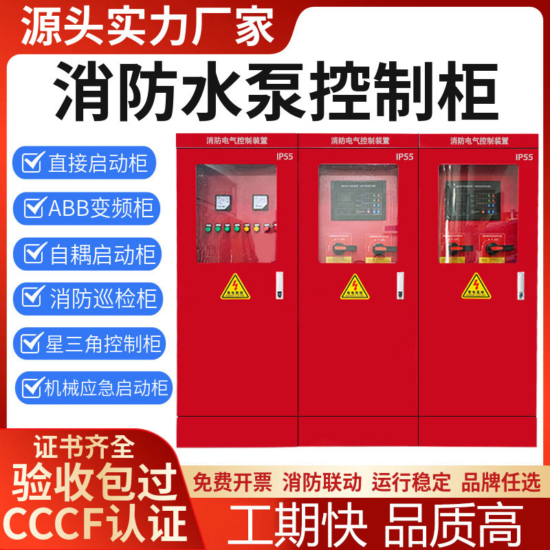 消防水泵控制柜ip55一用一备巡检柜双电源柜星三角降压机械应急