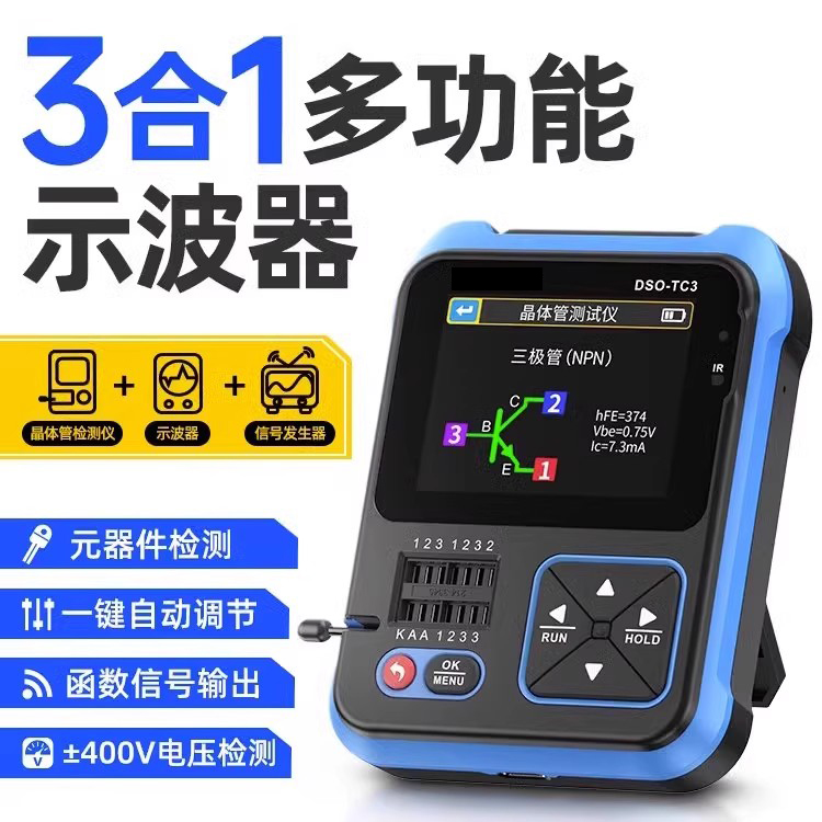 DSO-TC3三合一多功能示波器DSO-TC3手持小型晶体管检测信号发生器