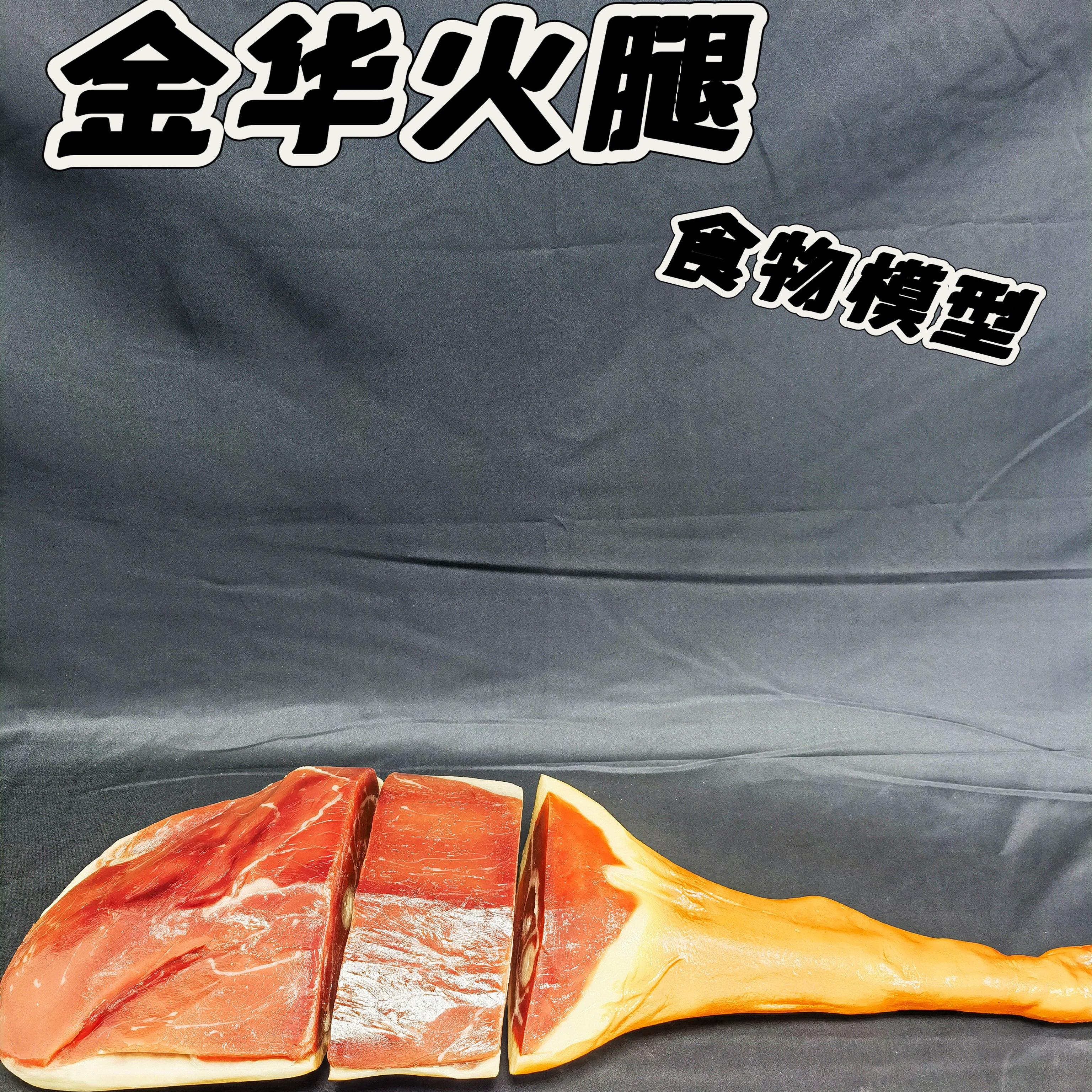 仿真食物模型火腿模型食物模型仿真食物模型金华火腿意大利火腿