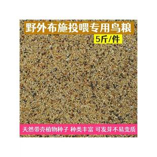 小型鸟粮野外鸟食布施麻雀斑鸠鸟粮天然鸟粮野外投喂专用带壳粮