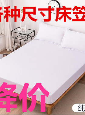 加厚纯白色缎条带松紧带包床床单床笠床罩宾馆酒店旅社床上用品