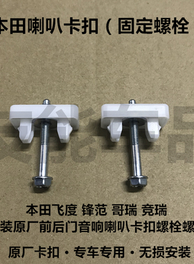 适用于本田飞度锋范哥竞瑞原装原厂前后门无损音响喇叭卡扣螺丝栓
