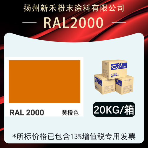 RAL2000黄橙色[平面桔纹]塑粉