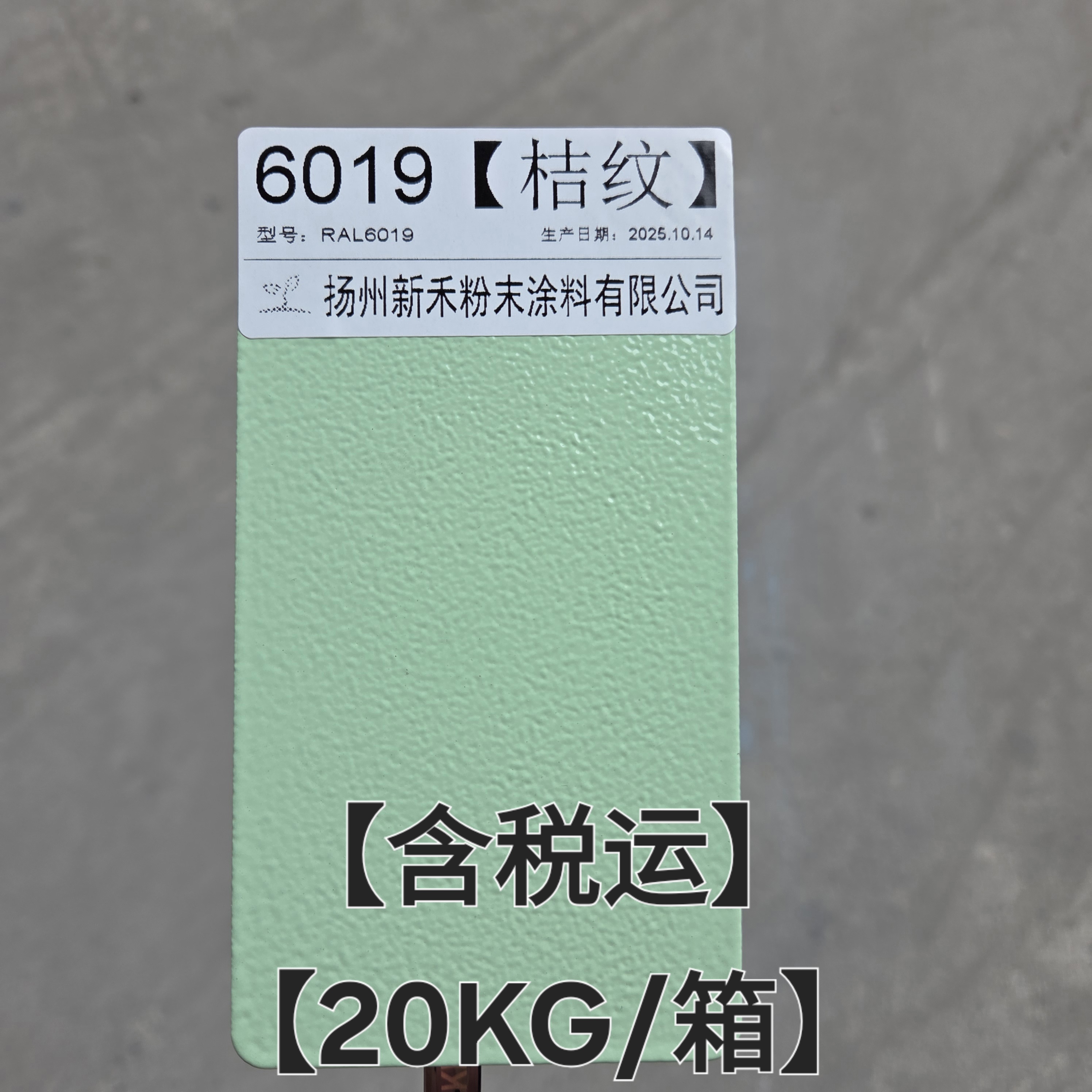 RAL6019桔纹 粉末涂料喷涂喷塑专用塑粉新禾厂家直销