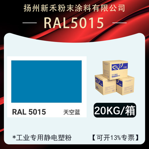 RAL5015「平面桔纹」喷涂塑粉