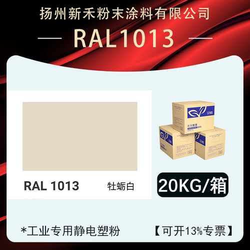 RAL1013牡蛎白粉末涂料塑粉