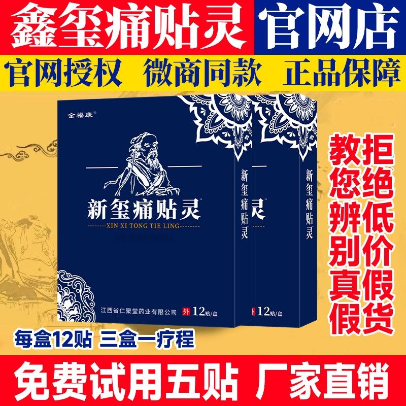 新鑫玺痛贴灵正品12贴体验装