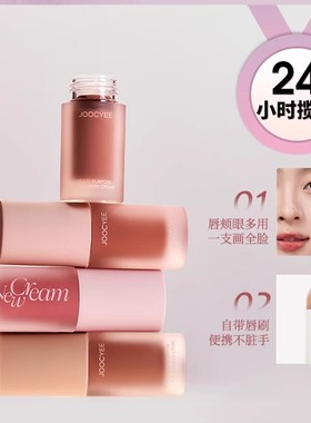 joocyee酵色绒雾多用霜唇釉腮红膏眼影妆容提亮c06唇颊c07素颜女