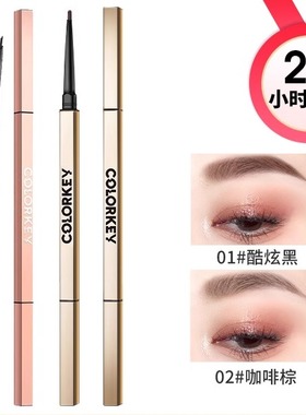 colorkey珂拉琪粉钻小金筷眉笔女持久不易晕染防水防汗不脱色野生