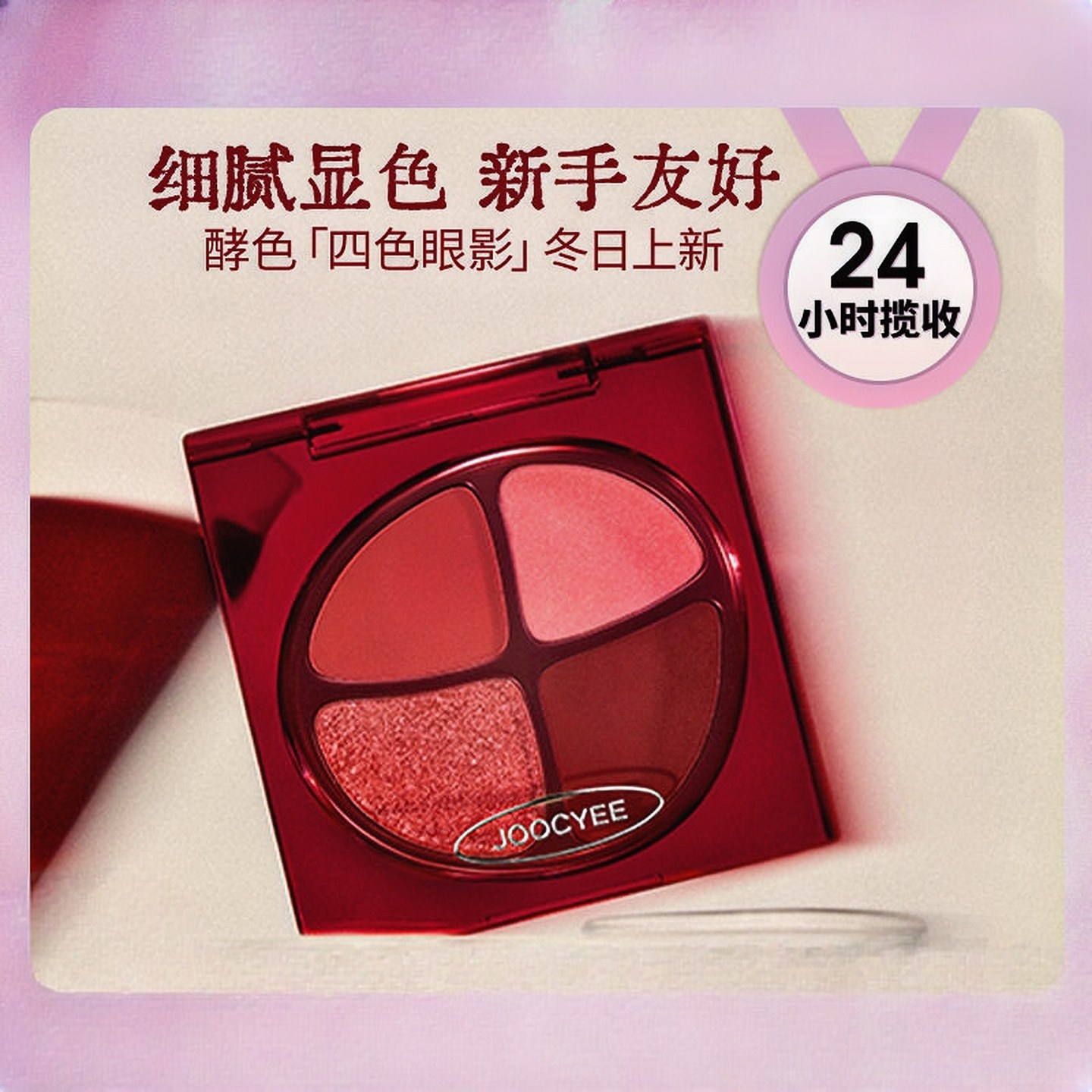 【冬季新品】Joocyee酵色四色眼影盘微醺系列哑光大地色日常彩妆,彩妆/香水/美妆工具,眼影,淘宝优惠券,粉丝福利购,淘宝优惠卷