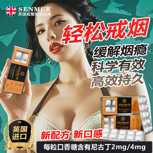 SENMUR森姆英国进口戒烟口香糖