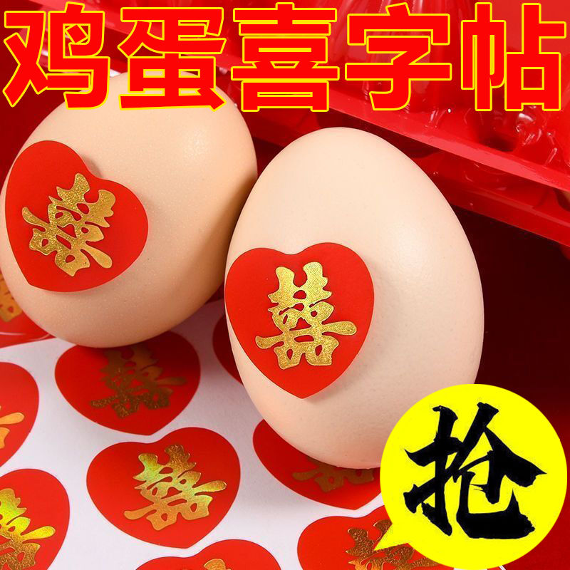 心形喜字鸡蛋婚庆结婚红喜满月不干胶迷你喜蛋红包贴纸封口