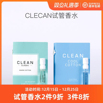 Clean洁净冷棉暖棉cool warm cotton雨后露沁肤香水小样试管1.5ML